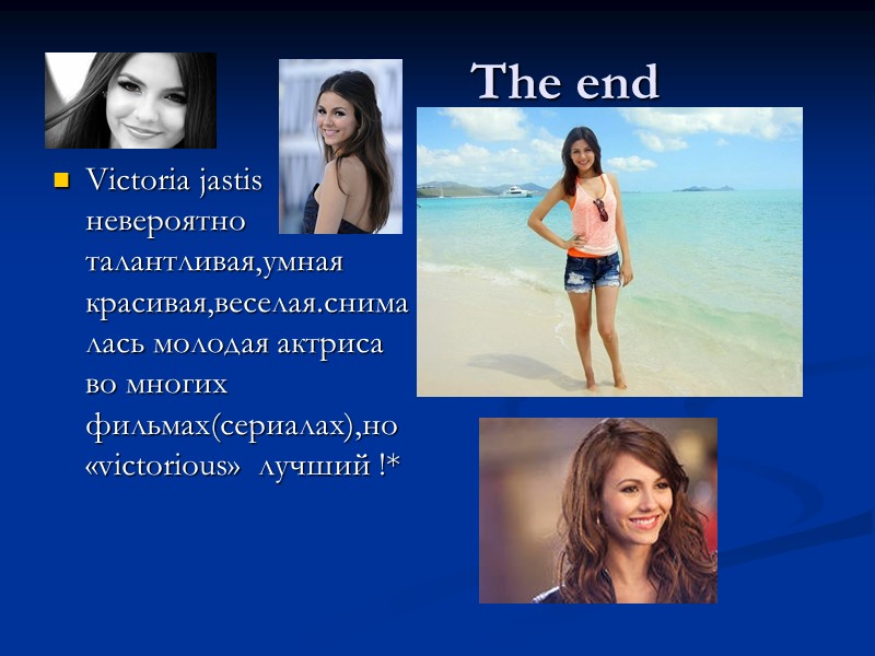 The end Victoria jastis невероятно талантливая,умная красивая,веселая.снималась молодая актриса во многих фильмах(сериалах),но «victorious» 
